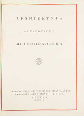 Архитектура Московского метрополитена. [Вторая очередь. Сб. статей]. М.: Академия архитектуры СССР, 1941.